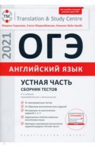 ОГЭ Английский язык. Устная часть. Сборник тестов. Учебное пособие / Гаджиева Мадина Наримановна, Меджибовская Елена Александровна, Кумбс Николас Вейн