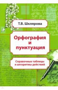 Орфография и пунктуация. Справочные таблицы и алгоритмы действий. 5-11 классы / Шклярова Татьяна Васильевна