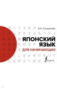 Японский язык для начинающих / Сыщикова Александра Николаевна