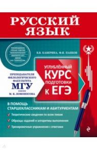 Русский язык. Углубленный курс подготовки к ЕГЭ / Каверина Валерия Витальевна, Панков Федор Иванович