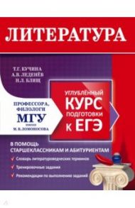 Литература. Углубленный курс подготовки к ЕГЭ / Кучина Татьяна Геннадиевна, Леденев Александр Владимирович, Блищ Наталья Леонидовна