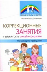 Коррекционные занятия с детьми с ОВЗ в онлайн-формате. Организация и проведение / Танцюра Снежана Юрьевна, Сапожникова Ольга Борисовна