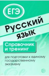 Русский язык. Справочник и тренинг для подготовки к ЕГЭ / Малюшкин Александр Борисович