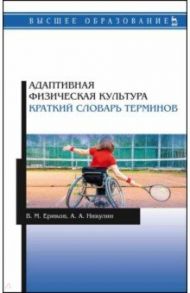 Адаптивная физическая культура. Краткий словарь терминов / Ериков Владимир Михайлович, Никулин Алексей Анатольевич