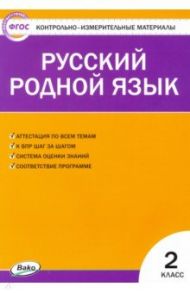 Русский родной язык. 2 класс. Контрольно-измерительные материалы. ФГОС