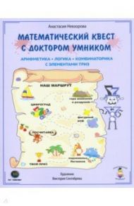 Математический квест с Доктором Умником. Арифметика, комбинаторика и логика с элементами ТРИЗ / Невзорова Анастасия Александровна