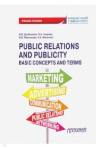 Public Relations and Publicity. Basic Concepts. Учебное пособие / Дробышева Наталия Николаевна, Азарова Офелия Андраниковна, Максимова Ольга Борисовна