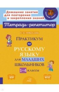 Практикум по русскому языку для младших школьников. 1-4 классы / Николаева Ирина Михайловна