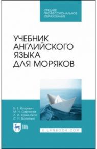 Учебник английского языка для моряков. Учебник для СПО / Китаевич Борис Ефимович, Сергеева Мария Николаевна, Каминская Лариса Исааковна