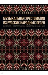 Музыкальная хрестоматия из русских народных песен. Материалы для проработки в классах сольфеджио / Климов Михаил Георгиевич