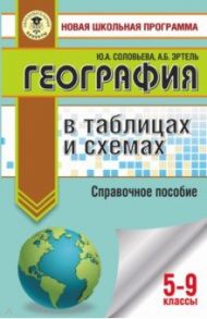 ОГЭ География в таблицах и схемах / Соловьева Юлия Алексеевна, Эртель Анна Борисовна