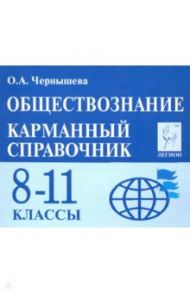 Обществознание. 8-11 классы. Карманный справочник / Чернышева Ольга Александровна