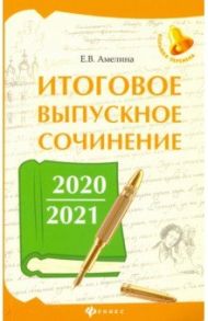 Итоговое выпускное сочинение 2020/2021 / Амелина Елена Владимировна