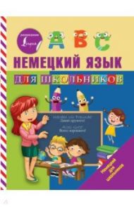 Немецкий язык для школьников / Матвеев Сергей Александрович