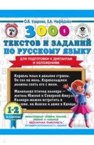 3000 текстов и заданий по русскому языку для подготовки к диктантам и изложениям. 1-2 классы / Узорова Ольга Васильевна, Нефедова Елена Алексеевна