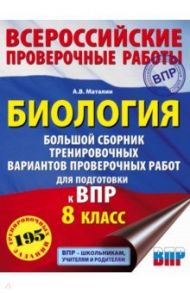 Биология. Большой сборник тренировочных вариантов проверочных работ для подготовки к ВПР. 15 вариант / Маталин Андрей Владимирович