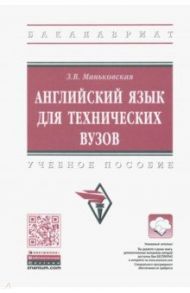 Английский язык для технических вузов / Маньковская Зоя Викторовна