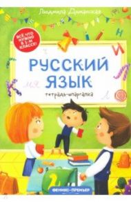 Русский язык. Тетрадь-шпаргалка / Доманская Людмила Васильевна