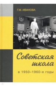 Советская школа в 1950-1960-е годы / Иванова Галина Михайловна