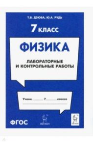 Физика. 7 класс. Лабораторные и контрольные работы / Дзюба Татьяна Владимировна, Рудь Юлия Анатольевна