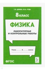 Физика. 8 класс. Лабораторные и контрольные работы / Дзюба Татьяна Владимировна, Рудь Юлия Анатольевна