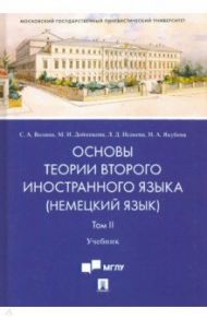 Основы теории второго иностранного языка: немецкий язык. Учебник в 2 томах. Том 2 / Волина Светлана Александровна, Исакова Лидия Дмитриевна, Дойникова Марина Игоревна