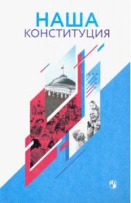 Наша Конституция. 9-11 классы. Учебное пособие / Калуцкая Елена Константиновна