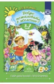 Добро пожаловать в экологию. 3-7 лет. Парциальная программа. ФГОС / Воронкевич Ольга Алексеевна