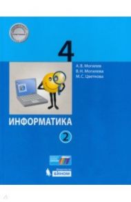 Информатика. 4 класс. Учебник. В 2-х частях / Могилев Александр Владимирович, Цветкова Марина Серафимовна, Могилева Вера Николаевна