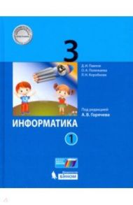 Информатика. 3 класс. Учебник. В 2-х частях. ФП / Полежаева Ольга Александровна, Павлов Дмитрий Игоревич