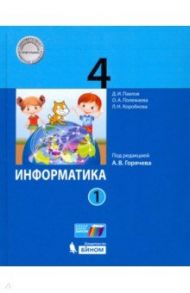 Информатика. 4 класс. Учебник. В 2-х частях. ФП / Павлов Дмитрий Игоревич, Полежаева Ольга Александровна, Коробкова Людмила Николаевна