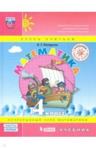 Математика. 4 класс. Учебник. В 3-х частях. ФП / Петерсон Людмила Георгиевна