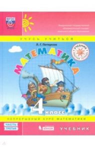 Математика. 4 класс. Учебник. В 3-х частях. ФП / Петерсон Людмила Георгиевна