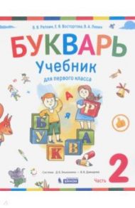 Букварь. 1 класс. Учебник. В 2-х частях. ФП / Репкин Владимир Владимирович, Левин Вадим Александрович, Восторгова Елена Вадимовна