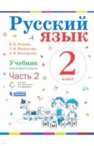 Русский язык. 2 класс. Учебник. В 2-х частях. ФП / Репкин Владимир Владимирович, Восторгова Елена Вадимовна, Некрасова Татьяна Вадимовна