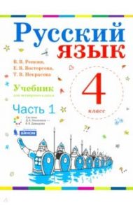 Русский язык. 4 класс. Учебник. В 2-х частях. ФП / Репкин Владимир Владимирович, Восторгова Елена Вадимовна, Некрасова Татьяна Вадимовна