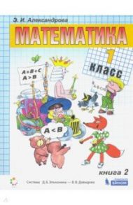 Математика. 1 класс. Учебник. В 2-х частях. ФГОС / Александрова Эльвира Ивановна