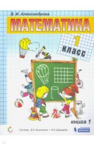 Математика. 1 класс. Учебник. В 2-х частях. ФГОС / Александрова Эльвира Ивановна