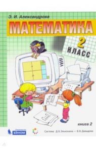 Математика. 2 класс. Учебник. В 2-х частях. ФП / Александрова Эльвира Ивановна