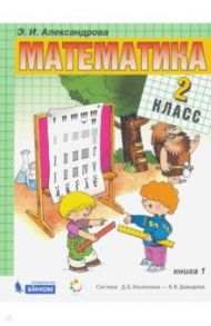 Математика. 2 класс. Учебник. В 2-х частях. ФП / Александрова Эльвира Ивановна