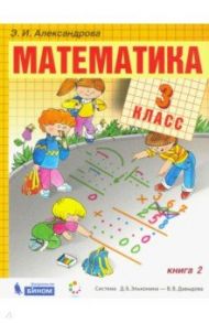 Математика. 3 класс. Учебник. В 2-х частях. ФП / Александрова Эльвира Ивановна