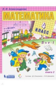 Математика. 4 класс. Учебник. В 2-х частях. ФП / Александрова Эльвира Ивановна