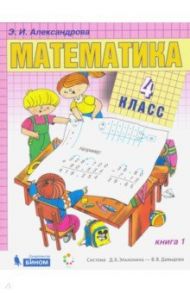 Математика. 4 класс. Учебник. В 2-х частях. ФП / Александрова Эльвира Ивановна