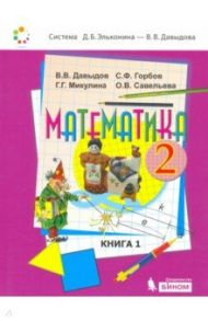 Математика. 2 класс. Учебник. В 2-х частях. ФП / Давыдов Василий Васильевич, Горбов Сергей Федорович, Микулина Генриетта Глебовна