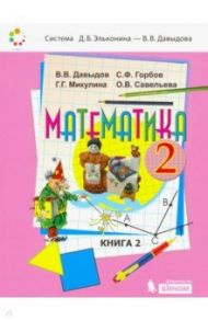 Математика. 2 класс. Учебник. В 2-х частях. ФП / Давыдов Василий Васильевич, Горбов Сергей Федорович, Микулина Генриетта Глебовна