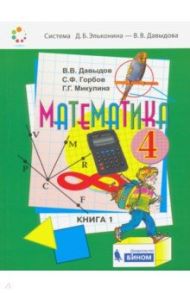 Математика. 4 класс. Учебник. В 2-х частях. ФП / Давыдов Василий Васильевич, Горбов Сергей Федорович, Микулина Генриетта Глебовна