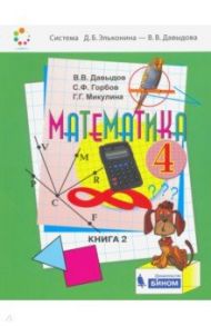 Математика. 4 класс. Учебник. В 2-х частях. ФП / Давыдов Василий Васильевич, Горбов Сергей Федорович, Микулина Генриетта Глебовна