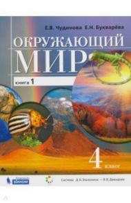 Окружающий мир. 4 класс. Учебник. В 2-х частях. ФП / Чудинова Елена Васильевна, Букварева Елена Николаевна