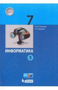 Информатика. 7 класс. Учебник. В 2-х частях. ФП / Поляков Константин Юрьевич, Еремин Евгений Александрович