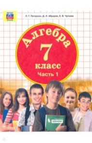 Алгебра. 7 класс. Учебник. В 3-х частях. ФГОС ООО / Петерсон Людмила Георгиевна, Абраров Дмитрий Леонардович, Чуткова Елена Валериевна